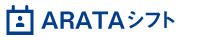 【検証環境】ARATAシフト